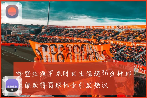 哈登生涯罕见时刻出场超36分钟却未能获得罚球机会引发热议