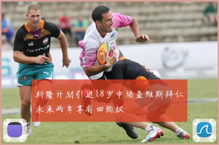 科隆计划引进18岁中场查维斯拜仁未来两年享有回购权