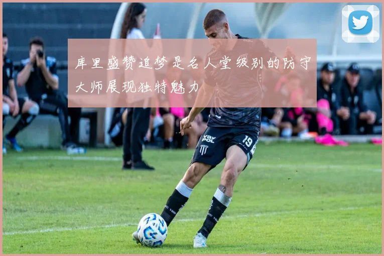 库里盛赞追梦是名人堂级别的防守大师展现独特魅力
