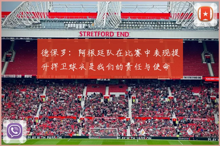 德保罗：阿根廷队在比赛中表现提升捍卫球衣是我们的责任与使命