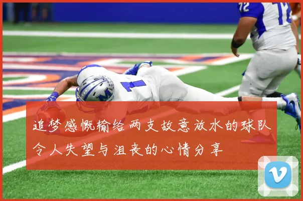追梦感慨输给两支故意放水的球队令人失望与沮丧的心情分享