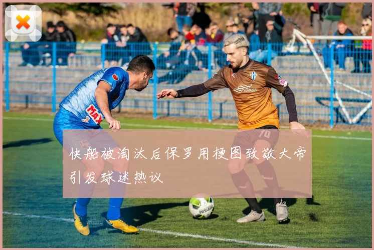 快船被淘汰后保罗用梗图致敬大帝引发球迷热议