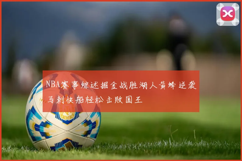 NBA赛事综述掘金战胜湖人黄蜂逆袭马刺快船轻松击败国王