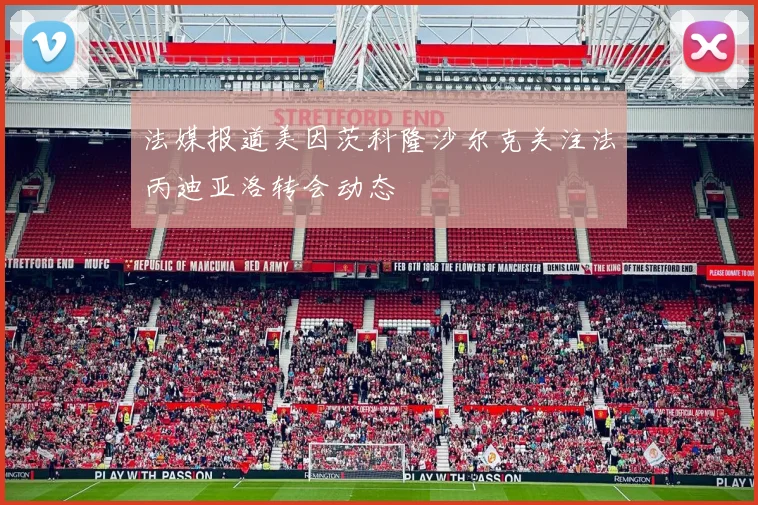 法媒报道美因茨科隆沙尔克关注法丙迪亚洛转会动态