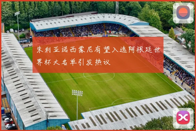 朱利亚诺西蒙尼有望入选阿根廷世界杯大名单引发热议