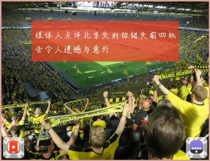 媒体人点评北京失利称错失前四机会令人遗憾与意外