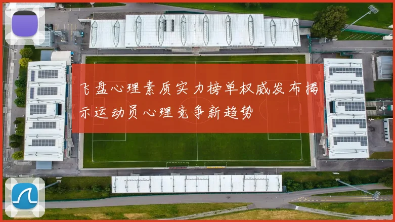 飞盘心理素质实力榜单权威发布揭示运动员心理竞争新趋势