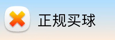 正规买球 logo
